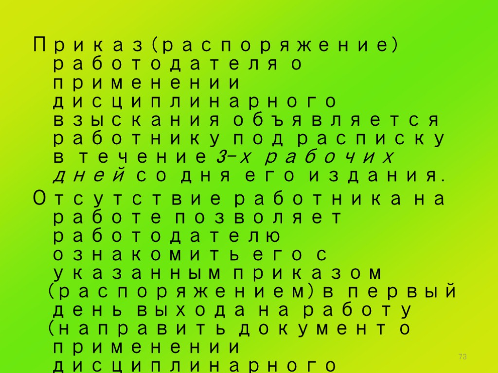 73 Приказ (распоряжение) работодателя о применении дисциплинарного взыскания объявляется работнику под расписку в течение